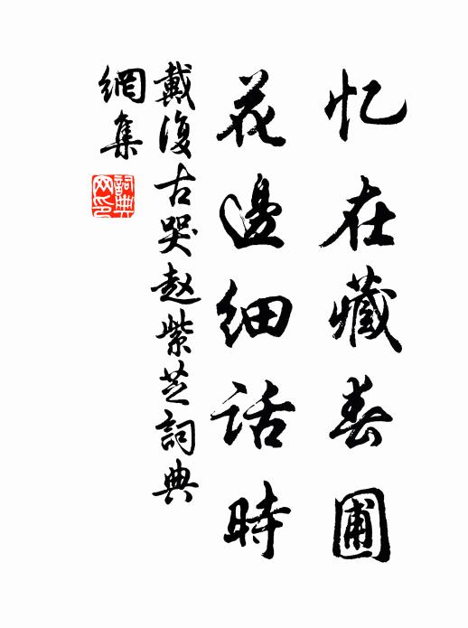 戴复古忆在藏春圃，花边细话时书法作品欣赏