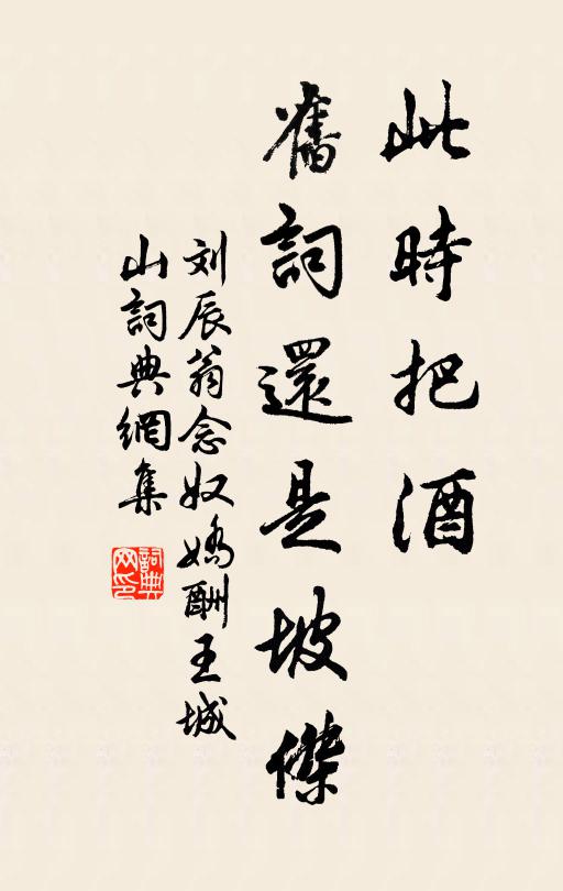 刘辰翁此时把酒，旧词还是坡杰书法作品欣赏