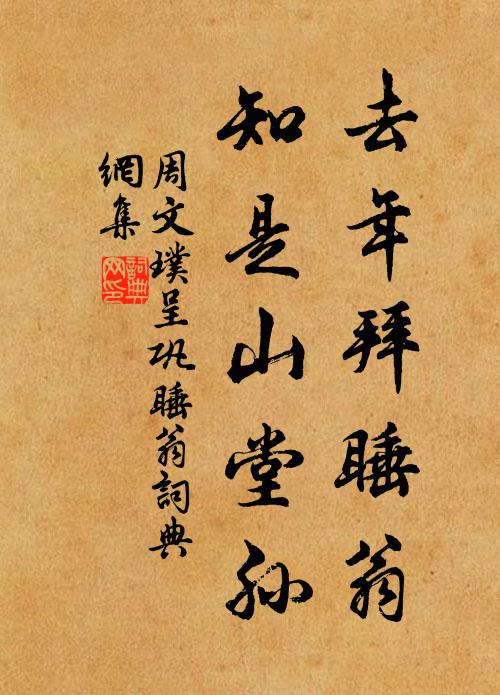 周文璞去年拜睡翁，知是山堂孙书法作品欣赏