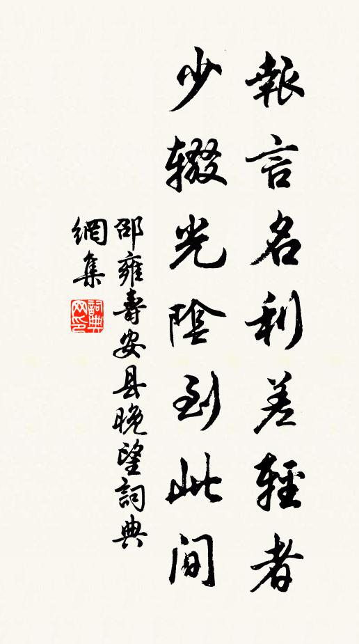 邵雍报言名利差轻者，少辍光阴到此间书法作品欣赏
