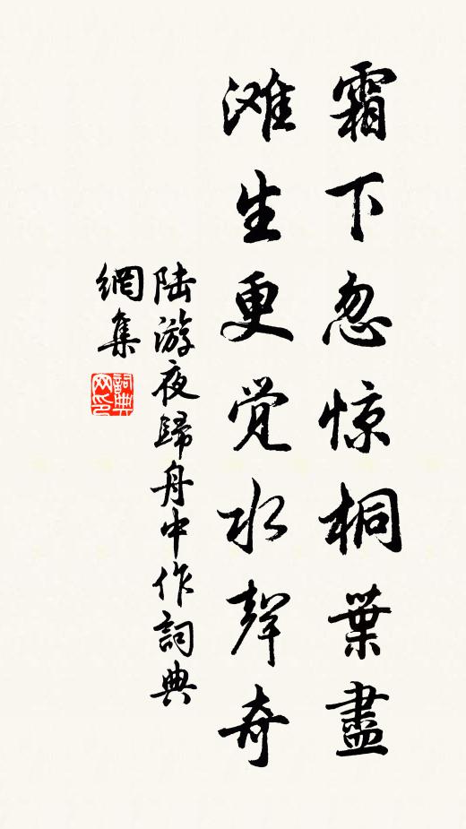 陆游霜下忽惊桐叶尽，滩生更觉水声奇书法作品欣赏
