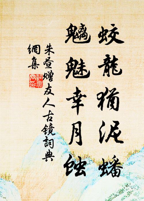 朱昼蛟龙犹泥蟠，魑魅幸月蚀书法作品欣赏