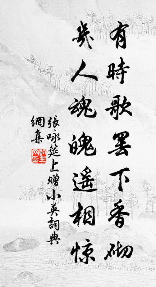 张咏有时歌罢下香砌，几人魂魄遥相惊书法作品欣赏
