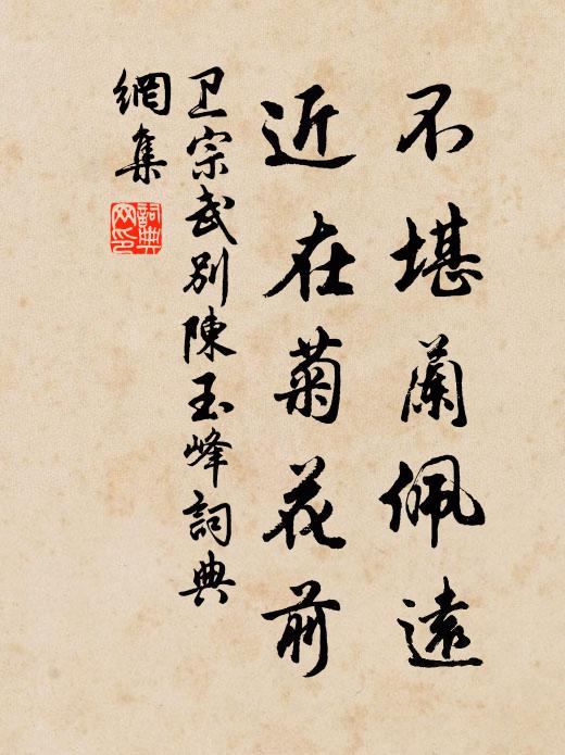 卫宗武不堪兰佩远，近在菊花前书法作品欣赏