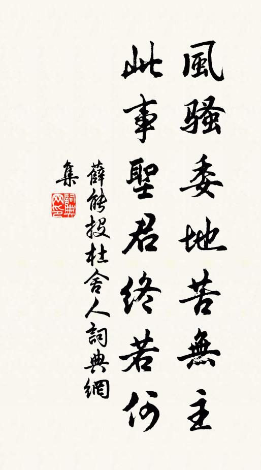 薛能风骚委地苦无主，此事圣君终若何书法作品欣赏