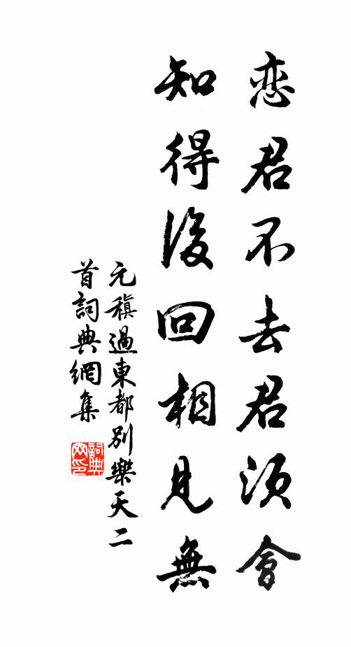 元稹恋君不去君须会，知得后回相见无书法作品欣赏