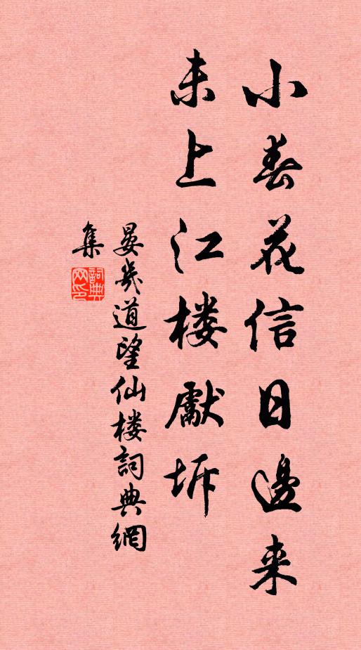 晏几道小春花信日边来，未上江楼先坼书法作品欣赏