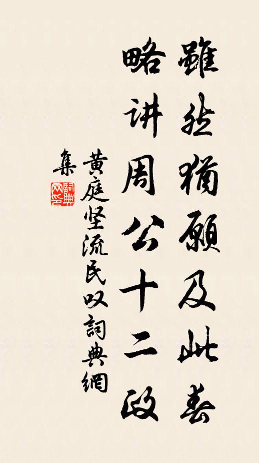 黄庭坚虽然犹愿及此春，略讲周公十二政书法作品欣赏