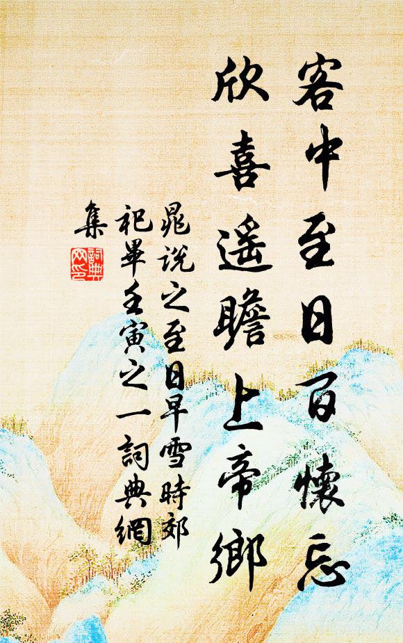晁说之客中至日百怀忘，欣喜遥瞻上帝乡书法作品欣赏