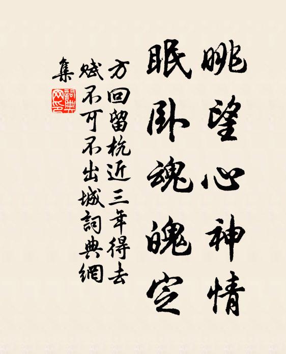 方回眺望心神情，眠卧魂魄定书法作品欣赏