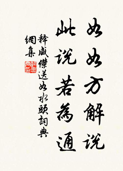 释咸杰如如方解说，此说若为通书法作品欣赏