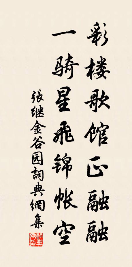 张继彩楼歌馆正融融，一骑星飞锦帐空书法作品欣赏