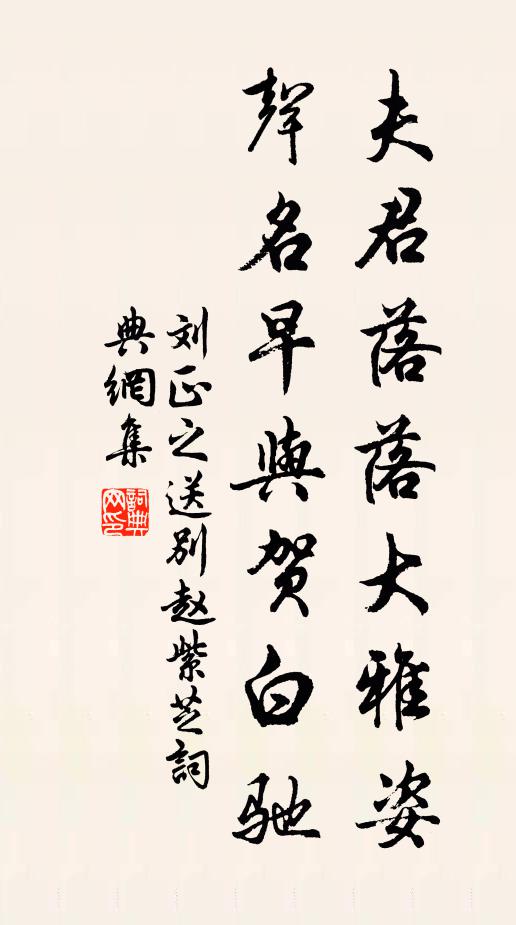 刘正之夫君落落大雅姿，声名早与贺白驰书法作品欣赏