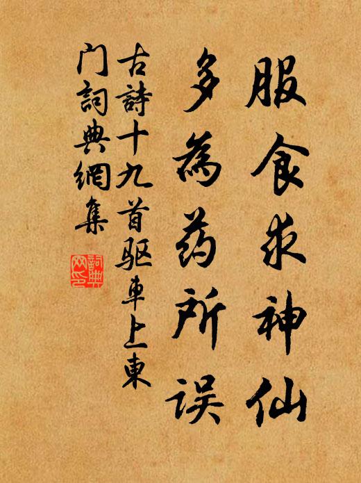 佚名服食求神仙，多为药所误书法作品欣赏