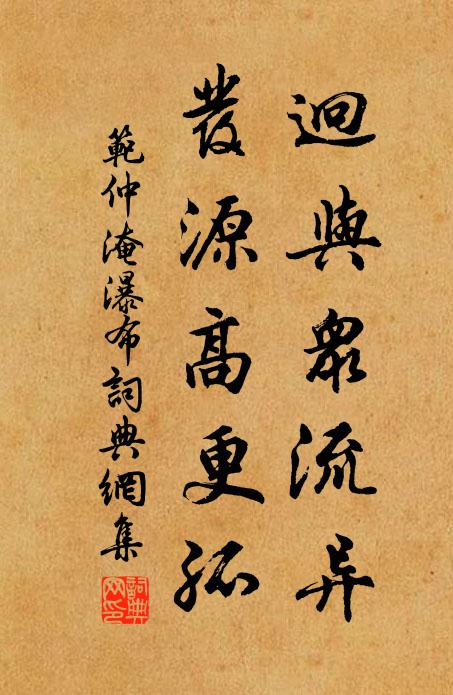 范仲淹迥与众流异，发源高更孤书法作品欣赏