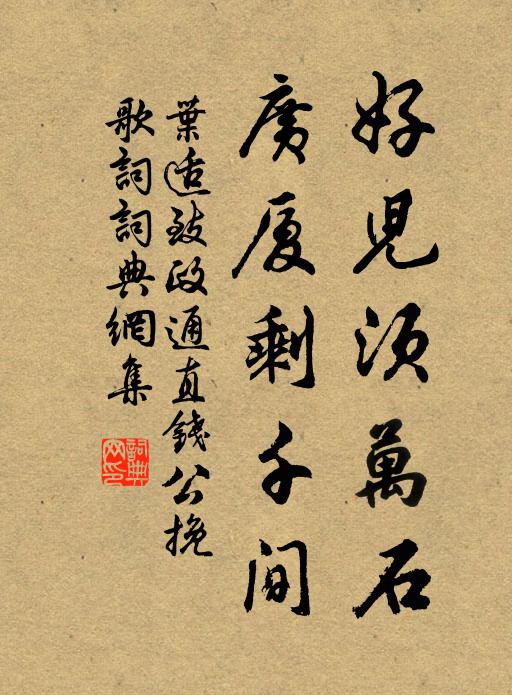 叶适好儿须万石，广厦剩千间书法作品欣赏