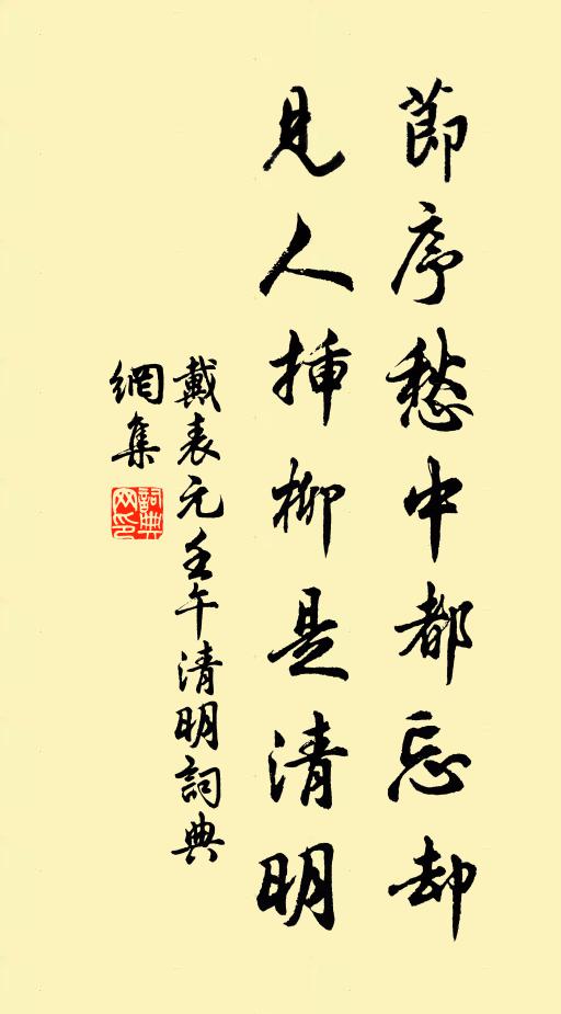 戴表元节序愁中都忘却，见人插柳是清明书法作品欣赏
