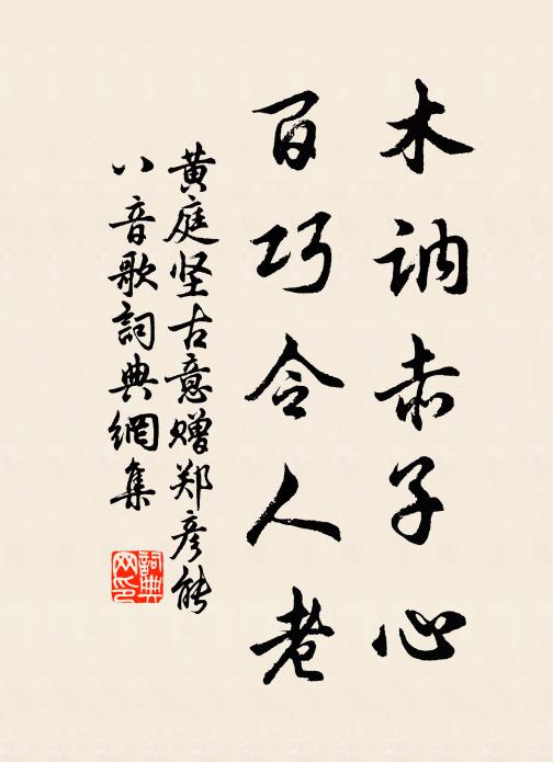 黄庭坚木讷赤子心，百巧令人老书法作品欣赏