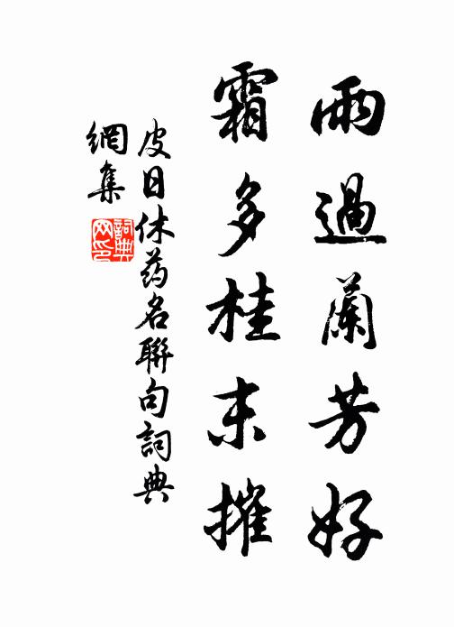 皮日休雨过兰芳好，霜多桂末摧书法作品欣赏