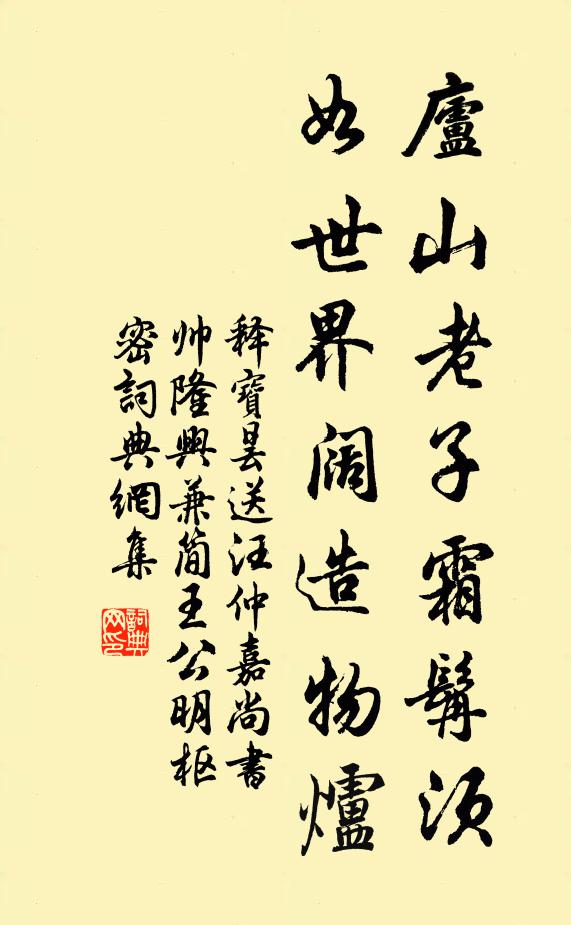 释宝昙庐山老子霜髯须，如世界阔造物炉书法作品欣赏