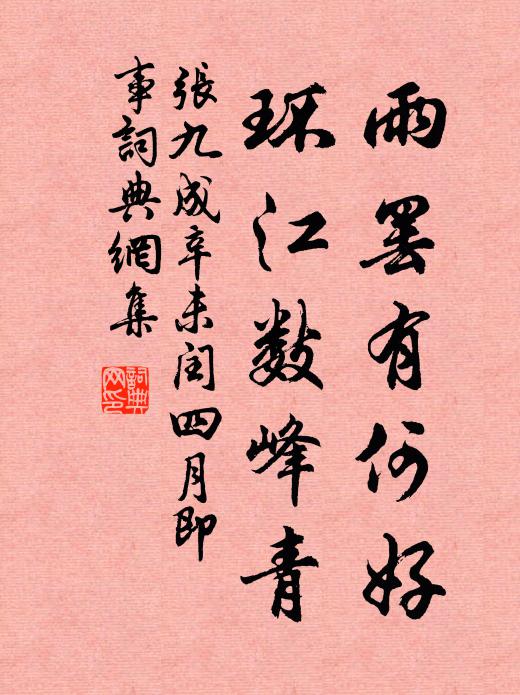 张九成雨罢有何好，环江数峰青书法作品欣赏