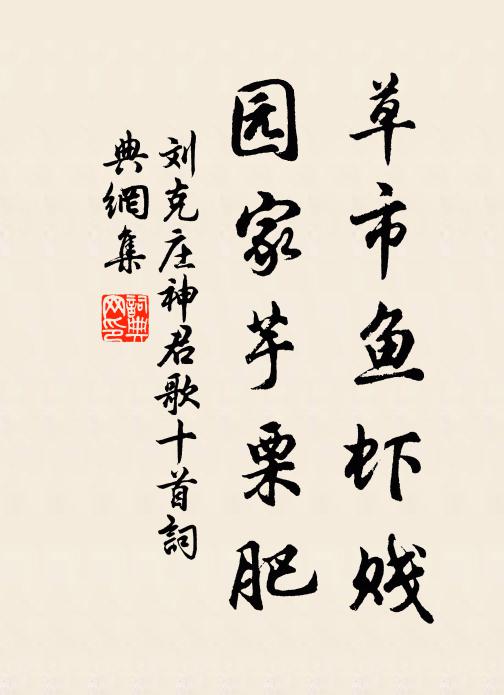 刘克庄草市鱼虾贱，园家芋栗肥书法作品欣赏
