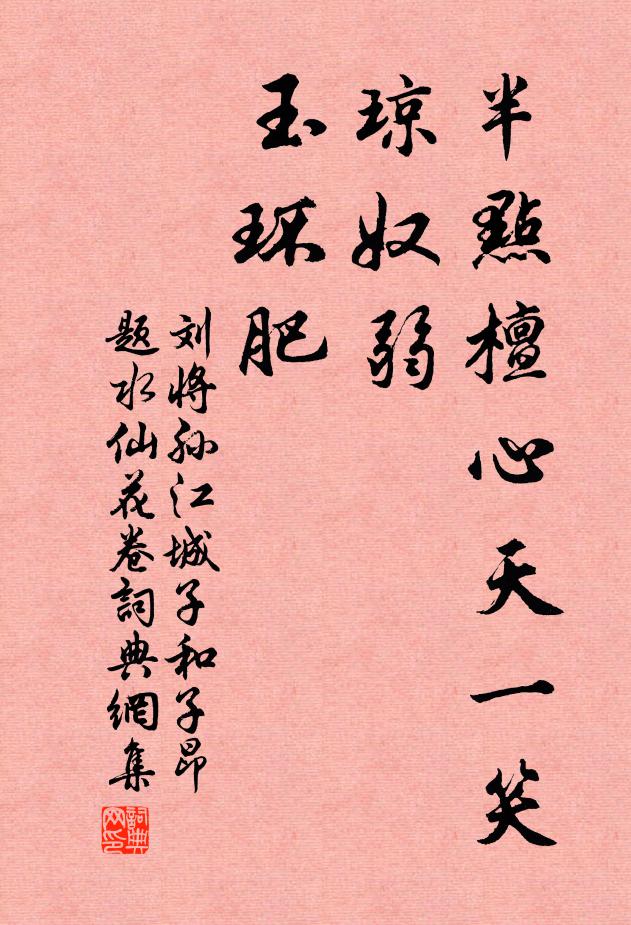 刘将孙半点檀心天一笑，琼奴弱，玉环肥书法作品欣赏