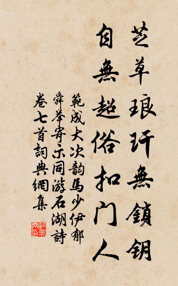 范成大芝草琅玕无锁钥，自无超俗扣门人书法作品欣赏