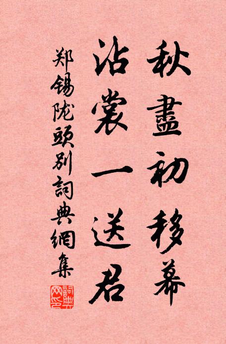 郑锡秋尽初移幕，沾裳一送君书法作品欣赏