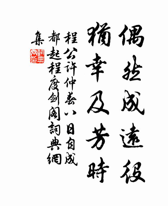 程公许偶然成远役，犹幸及芳时书法作品欣赏