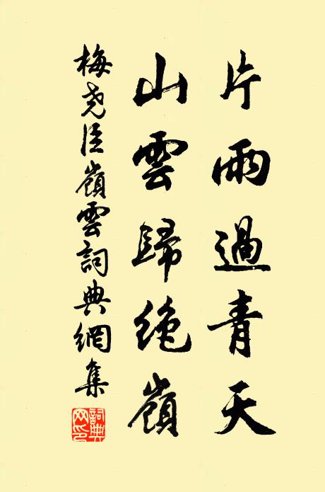 梅尧臣片雨过青天，山云归绝岭书法作品欣赏
