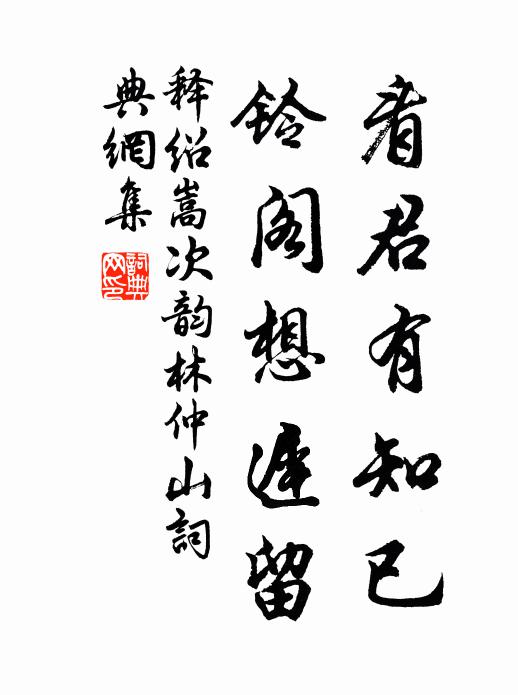 释绍嵩看君有知已,铃阁想迟留书法作品欣赏