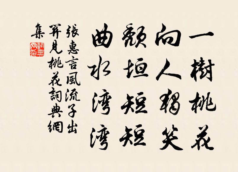 张惠言一树桃花，向人独笑；颓垣短短，曲水湾湾书法作品欣赏