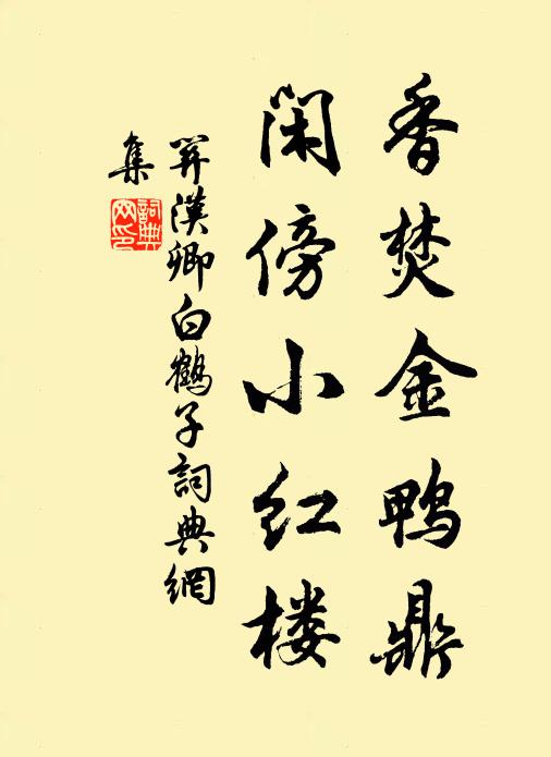 关汉卿香焚金鸭鼎，闲傍小红楼书法作品欣赏