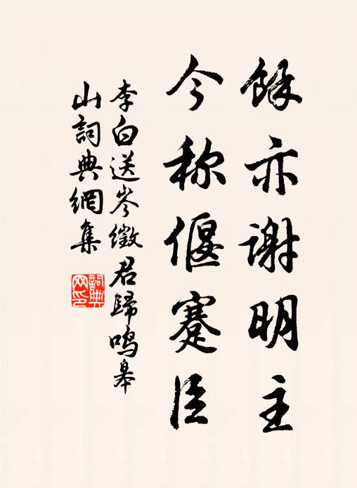 李白余亦谢明主，今称偃蹇臣书法作品欣赏
