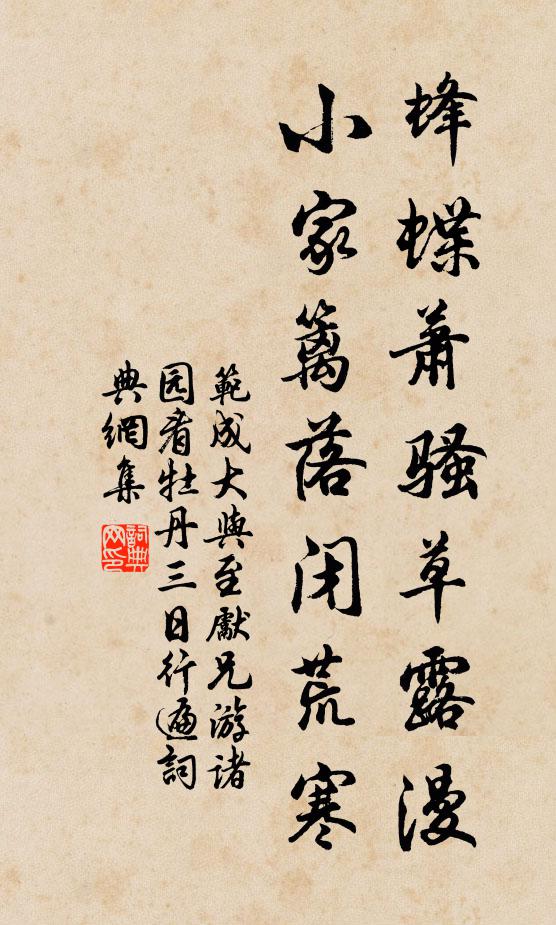 范成大蜂蝶萧骚草露漫，小家篱落闭荒寒书法作品欣赏