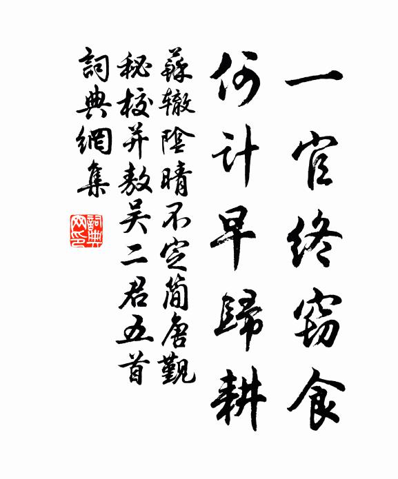 苏辙一官终窃食，何计早归耕书法作品欣赏