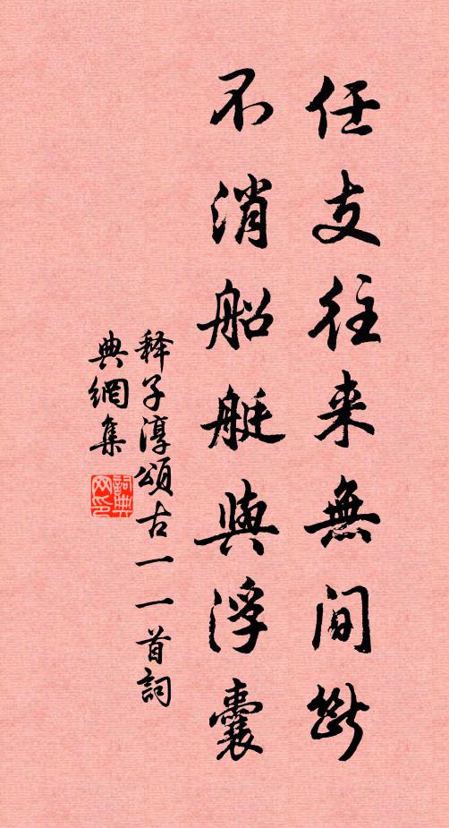 释子淳任支往来无间断，不消船艇与浮囊书法作品欣赏