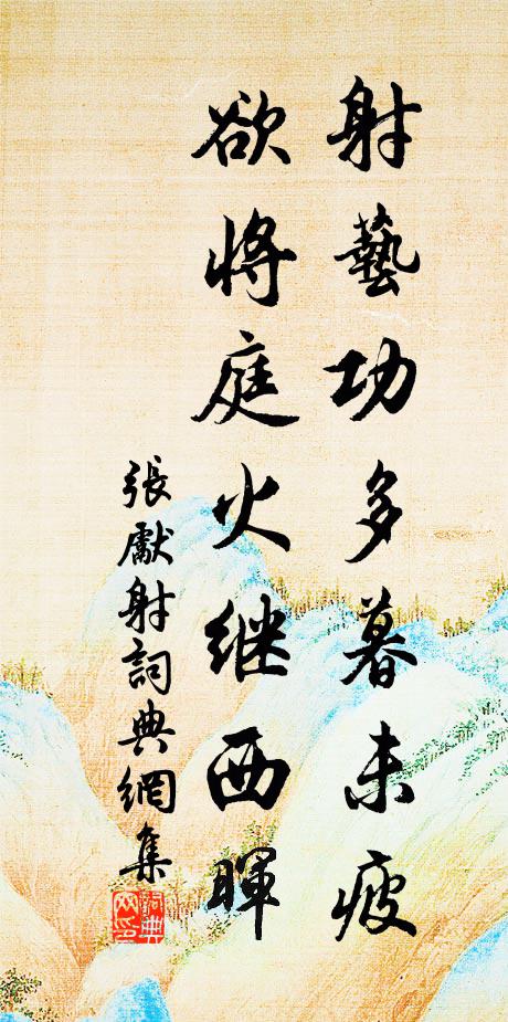 张先射艺功多暮未疲，欲将庭火继西晖书法作品欣赏