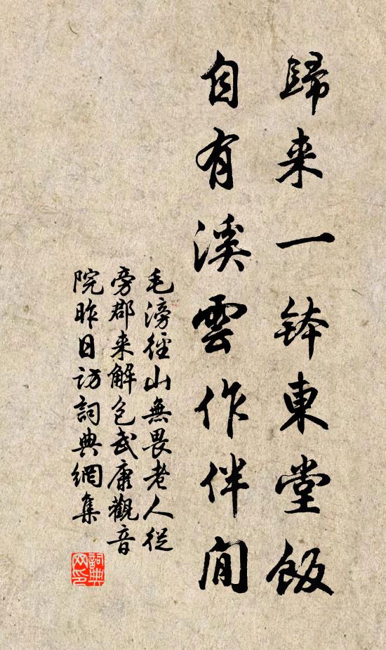 毛滂归来一钵东堂饭，自有溪云作伴閒书法作品欣赏