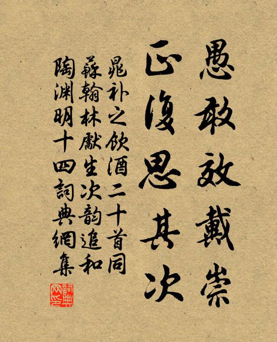 晁补之愚敢效戴崇，正复思其次书法作品欣赏