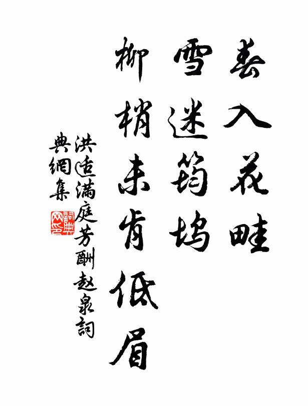 洪适春入花畦，雪迷筠坞，柳梢未肯低眉书法作品欣赏