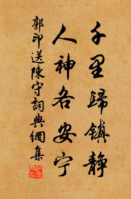 郭印千里归镇静，人神各安宁书法作品欣赏