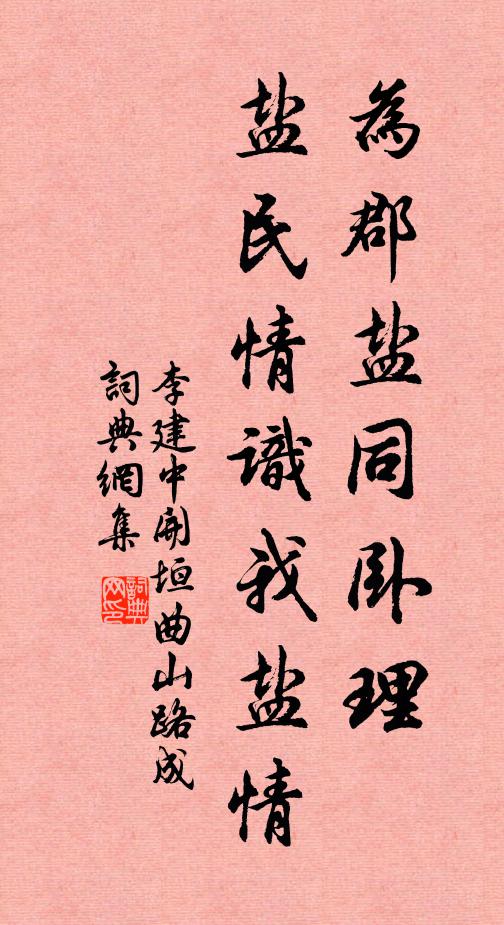 李建中为郡盐同卧理，盐民情识我盐情书法作品欣赏