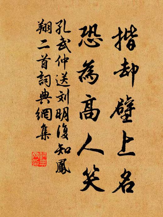 孔武仲揩却壁上名，恐为高人笑书法作品欣赏