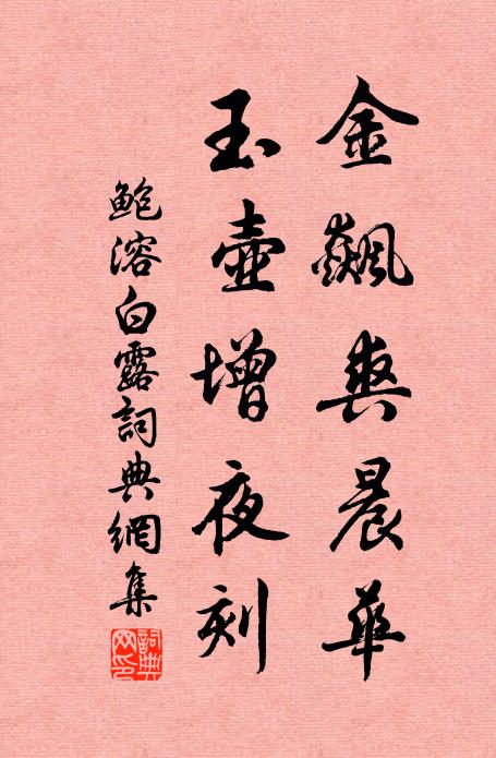 鲍溶金飙爽晨华，玉壶增夜刻书法作品欣赏