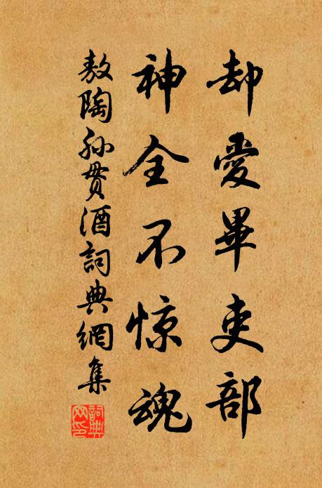 敖陶孙却爱毕吏部，神全不惊魂书法作品欣赏