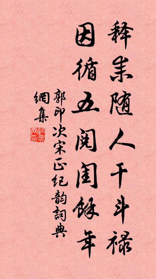 郭印释耒随人干斗禄，因循五阅闺馀年书法作品欣赏