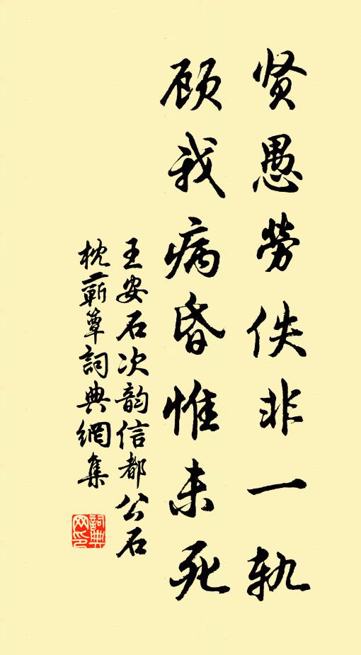 王安石贤愚劳佚非一轨，顾我病昏惟未死书法作品欣赏