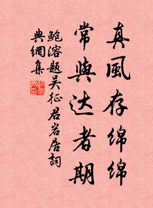 鲍溶真风存绵绵，常与达者期书法作品欣赏